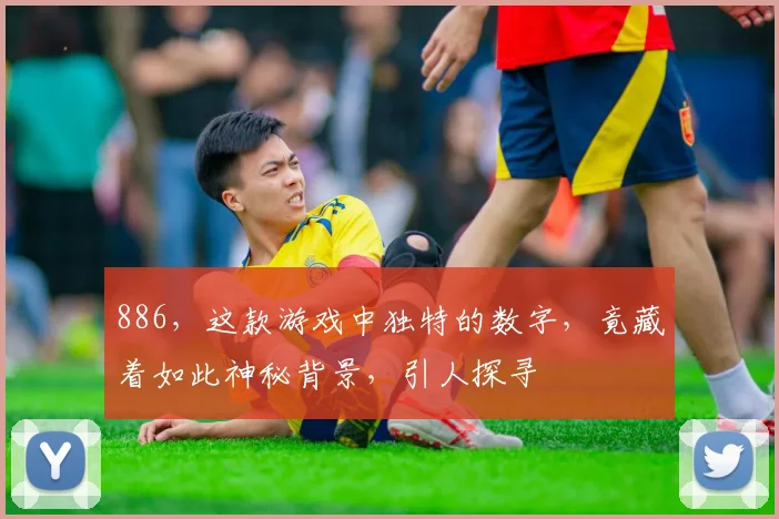 886，这款游戏中独特的数字，竟藏着如此神秘背景，引人探寻