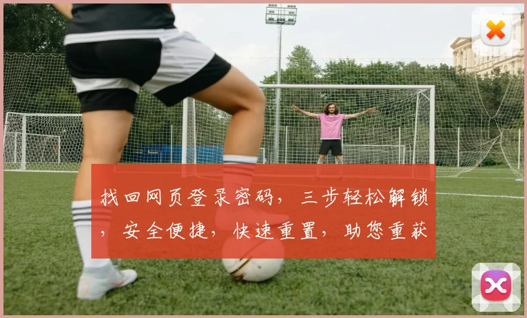 找回网页登录密码，三步轻松解锁，安全便捷，快速重置，助您重获账号自由，轻松登录