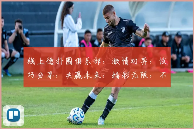 线上德扑圈俱乐部，激情对弈，技巧分享，共赢未来，精彩无限，不容错过