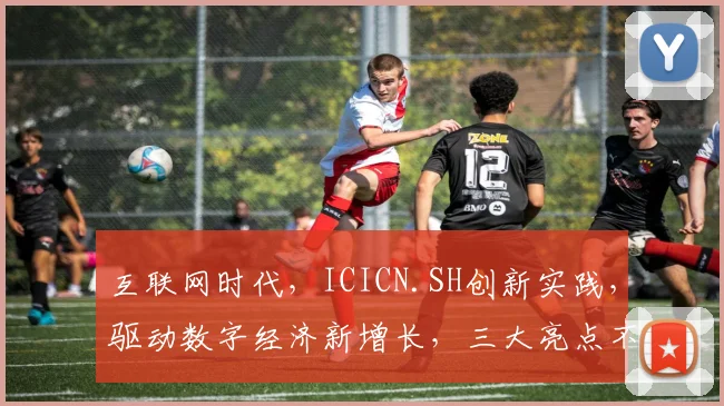 互联网时代，ICICN.SH创新实践，驱动数字经济新增长，三大亮点不容错过