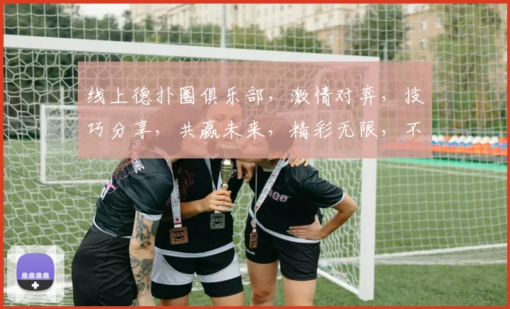 线上德扑圈俱乐部，激情对弈，技巧分享，共赢未来，精彩无限，不容错过