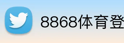 8868体育登录 Logo